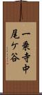 一乗寺中尾ケ谷 Scroll