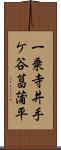 一乗寺井手ケ谷菖蒲平 Scroll