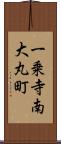 一乗寺南大丸町 Scroll