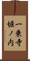 一乗寺堀ノ内 Scroll