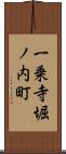 一乗寺堀ノ内町 Scroll