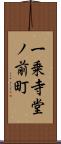 一乗寺堂ノ前町 Scroll