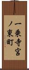 一乗寺宮ノ東町 Scroll
