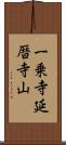 一乗寺延暦寺山 Scroll