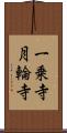 一乗寺月輪寺 Scroll