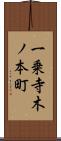 一乗寺木ノ本町 Scroll