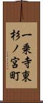 一乗寺東杉ノ宮町 Scroll