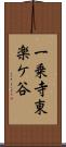 一乗寺東楽ケ谷 Scroll