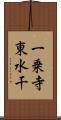 一乗寺東水干 Scroll