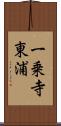 一乗寺東浦 Scroll