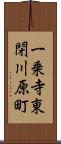 一乗寺東閉川原町 Scroll