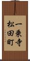 一乗寺松田町 Scroll