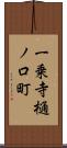 一乗寺樋ノ口町 Scroll
