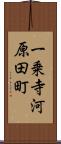 一乗寺河原田町 Scroll
