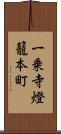 一乗寺燈籠本町 Scroll