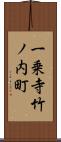一乗寺竹ノ内町 Scroll