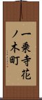 一乗寺花ノ木町 Scroll