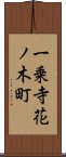 一乗寺花ノ木町 Scroll