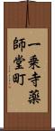 一乗寺薬師堂町 Scroll