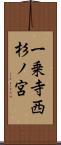 一乗寺西杉ノ宮 Scroll