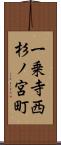 一乗寺西杉ノ宮町 Scroll