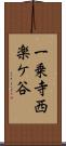 一乗寺西楽ケ谷 Scroll