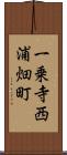 一乗寺西浦畑町 Scroll