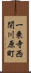 一乗寺西閉川原町 Scroll