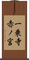 一乗寺赤ノ宮 Scroll