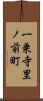 一乗寺里ノ前町 Scroll