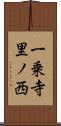 一乗寺里ノ西 Scroll