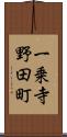 一乗寺野田町 Scroll
