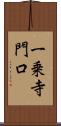 一乗寺門口 Scroll