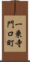 一乗寺門口町 Scroll