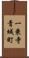 一乗寺青城町 Scroll