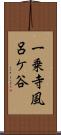 一乗寺風呂ケ谷 Scroll