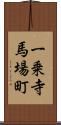 一乗寺馬場町 Scroll