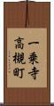一乗寺高槻町 Scroll