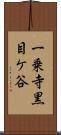 一乗寺黒目ケ谷 Scroll