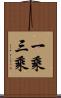 一乘三乘 Scroll