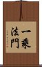 一乘法門 Scroll