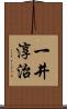 一井淳治 Scroll