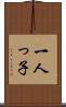 一人っ子 Scroll