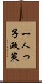一人っ子政策 Scroll