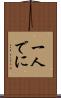 一人でに Scroll