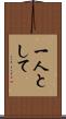 一人として Scroll