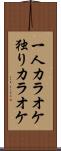 一人カラオケ Scroll