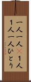 一人一人(P) Scroll