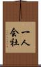 一人会社 Scroll