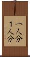 一人分 Scroll
